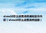 vivos10怎么設(shè)置消息通知顯示內(nèi)容（vivos10怎么設(shè)置消息提醒）