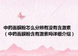 中藥面膜粉怎么分辨有沒(méi)有含激素（中藥面膜粉含有激素嗎詳細(xì)介紹）