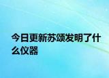 今日更新蘇頌發(fā)明了什么儀器