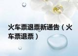 火車票退票新通告（火車票退票）