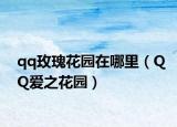 qq玫瑰花園在哪里（QQ愛之花園）