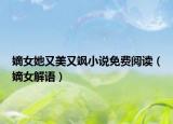 嫡女她又美又颯小說免費閱讀（嫡女解語）