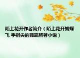 陌上花開作者簡介（陌上花開蝴蝶飛 手指尖的舞蹈所著小說）