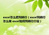 excel怎么把列轉(zhuǎn)行（excel列轉(zhuǎn)行怎么做 excel如何列轉(zhuǎn)行介紹）