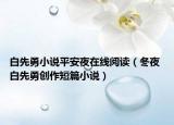 白先勇小說平安夜在線閱讀（冬夜 白先勇創(chuàng)作短篇小說）