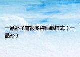 一品補子有很多種仙鶴樣式（一品補）