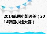 2014韓國小姐選美（2014韓國小姐大賽）