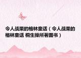 令人戰(zhàn)栗的格林童話（令人戰(zhàn)栗的格林童話 桐生操所著圖書）