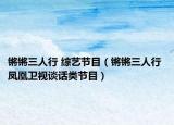 鏘鏘三人行 綜藝節(jié)目（鏘鏘三人行 鳳凰衛(wèi)視談話類節(jié)目）