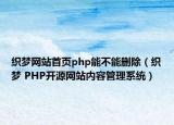 織夢網(wǎng)站首頁php能不能刪除（織夢 PHP開源網(wǎng)站內(nèi)容管理系統(tǒng)）