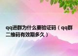 qq進(jìn)群為什么要驗(yàn)證碼（qq群二維碼有效期多久）