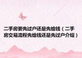 二手房要先過戶還是先給錢（二手房交易流程先給錢還是先過戶介紹）