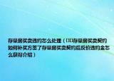 存量房買賣違約怎么處理（??存量房買賣契約 如何補買方簽了存量房買賣契約后反價違約金怎么獲得介紹）