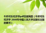 牛奶可樂(lè)經(jīng)濟(jì)學(xué)pdf百度網(wǎng)盤(pán)（牛奶可樂(lè)經(jīng)濟(jì)學(xué) 2008年中國(guó)人民大學(xué)出版社出版的圖書(shū)）