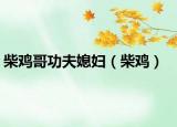 柴雞哥功夫媳婦（柴雞）
