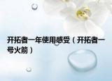 開拓者一年使用感受（開拓者一號(hào)火箭）