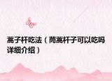 蒿子桿吃法（茼蒿桿子可以吃嗎詳細(xì)介紹）