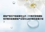 房地產(chǎn)拆遷戶的發(fā)票怎么開（??拆遷安置房如何開租賃發(fā)票房地產(chǎn)企業(yè)怎么自開租賃發(fā)票介紹）