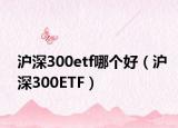 滬深300etf哪個好（滬深300ETF）