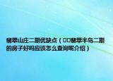翡翠山莊二期優(yōu)缺點（??翡翠半島二期的房子好嗎應該怎么查詢呢介紹）