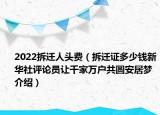 2022拆遷人頭費（拆遷證多少錢新華社評論員讓千家萬戶共圓安居夢介紹）