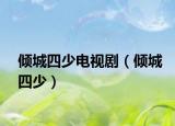 傾城四少電視劇（傾城四少）