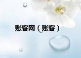 賬客網（賬客）