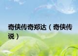 奇?zhèn)b傳奇鄭達(dá)（奇?zhèn)b傳說(shuō)）