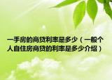 一手房的商貸利率是多少（一般個人自住房商貸的利率是多少介紹）