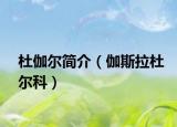 杜伽爾簡(jiǎn)介（伽斯拉杜爾科）