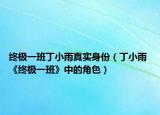 終極一班丁小雨真實(shí)身份（丁小雨 《終極一班》中的角色）