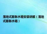 落地式膨脹水箱安裝講解（落地式膨脹水箱）