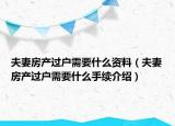 夫妻房產(chǎn)過戶需要什么資料（夫妻房產(chǎn)過戶需要什么手續(xù)介紹）
