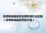 住宅和商品房房本顏色有什么區(qū)別（住宅和商品房區(qū)別介紹）