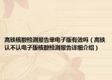高鐵核酸檢測報告單電子版有效嗎（高鐵認(rèn)不認(rèn)電子版核酸檢測報告詳細(xì)介紹）