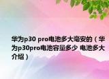 華為p30 pro電池多大毫安的（華為p30pro電池容量多少 電池多大介紹）