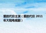 愛的代價主演（愛的代價 2011年大陸電視?。? /></span></a>
                        <h2><a  title=
