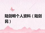 陸劍明個人資料（陸劍民）