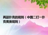 兩副撲克的規(guī)則（中國二打一撲克競賽規(guī)則）