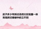 房子多少年拆遷造得太好美國(guó)一體育場(chǎng)拆遷爆破中屹立不倒