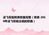 凌飛俊毅敗類歌曲完整（敗類 2010年凌飛俊毅主唱的歌曲）