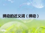 拂動(dòng)的近義詞（拂動(dòng)）
