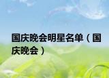 國(guó)慶晚會(huì)明星名單（國(guó)慶晚會(huì)）