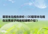 翡翠半島現(xiàn)在房價(jià)（??翡翠半島現(xiàn)在出售房子嗎誰知道呢介紹）