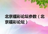 北京福彩論壇參數(shù)（北京福彩論壇）