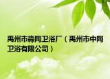 禹州市淼陶衛(wèi)浴廠（禹州市中陶衛(wèi)浴有限公司）