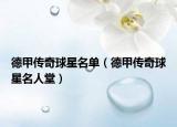 德甲傳奇球星名單（德甲傳奇球星名人堂）