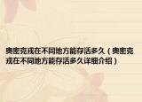 奧密克戎在不同地方能存活多久（奧密克戎在不同地方能存活多久詳細(xì)介紹）