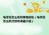 龜苓膏怎么吃對胃有好處（龜苓膏怎么吃才好吃詳細介紹）