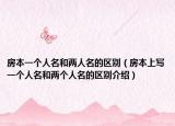 房本一個人名和兩人名的區(qū)別（房本上寫一個人名和兩個人名的區(qū)別介紹）